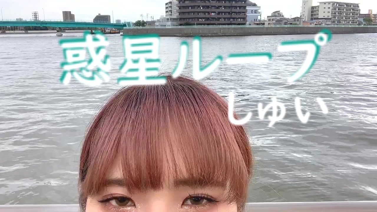 しゅい 惑星ループ 踊ってみた 二年ぶり ニコニコ動画