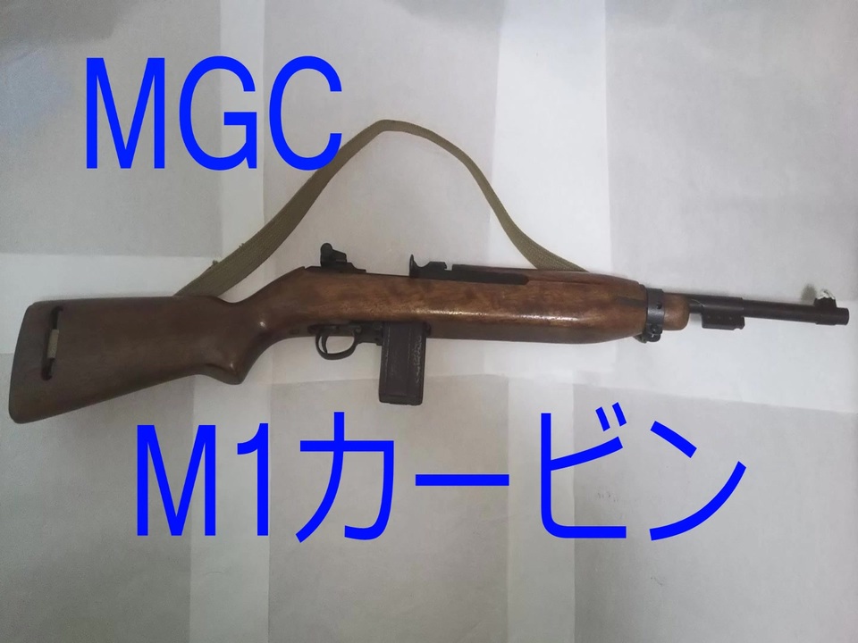 往年のモデルガン紹介 [MGC M1カービン] - ニコニコ動画