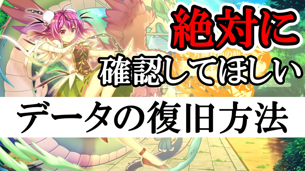 東方ロストワード実況 絶対確認してほしい データが消えたときの対処法と引き継ぎ方法 東方lostword実況その６ 東ロワ ニコニコ動画