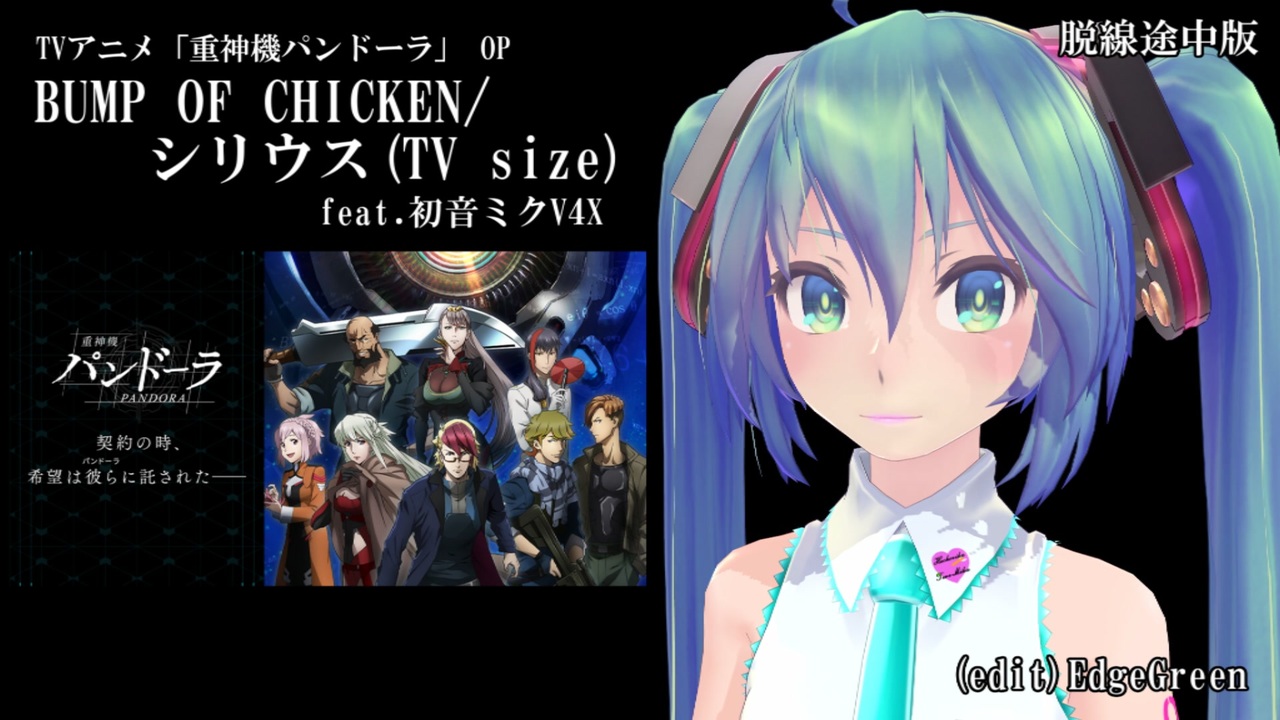 重神機パンドーラ Bump Of Chicken シリウス Tv Size Feat 初音ミクv4x ニコニコ動画