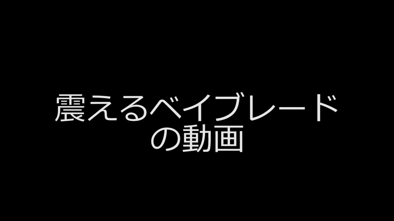 震えるベイブレードの動画 ニコニコ動画