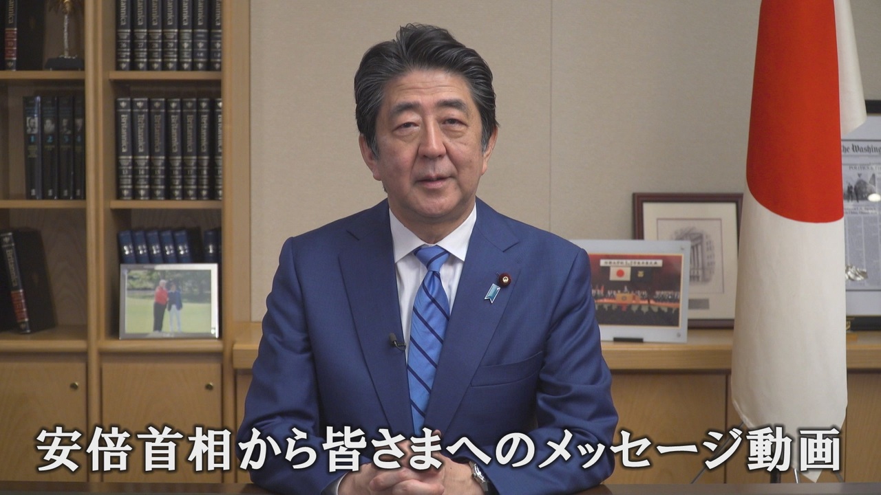 安倍首相から皆さまへ…