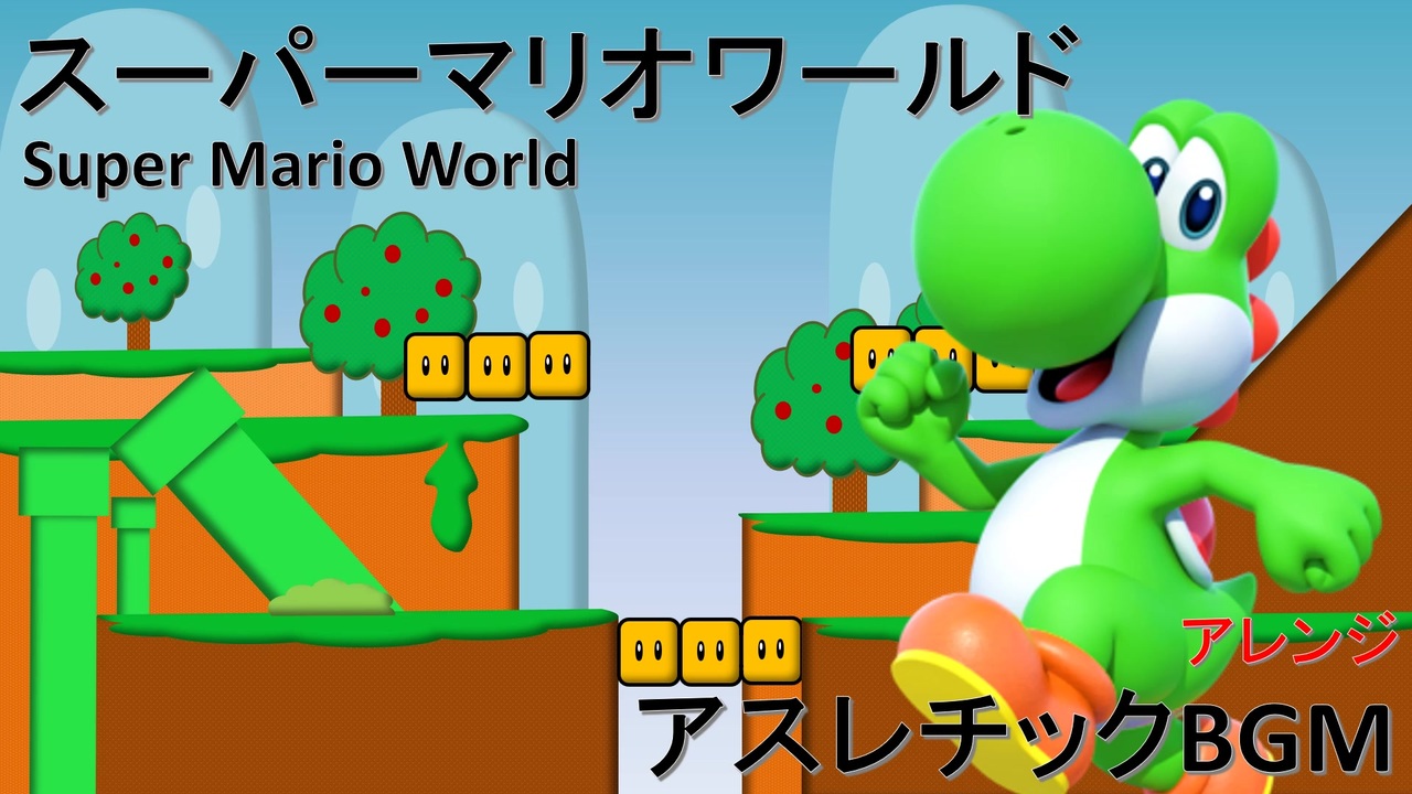 アスレチックbgm スーパーマリオワールド Super Mario World アレンジ ニコニコ動画