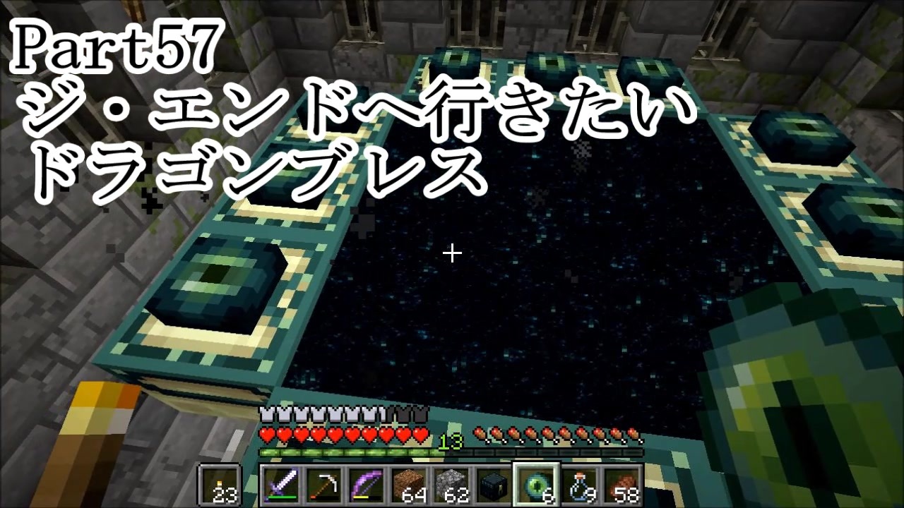 マインクラフト Part57 ジ エンドへ行きたい ドラゴンブレス サバイバル ニコニコ動画