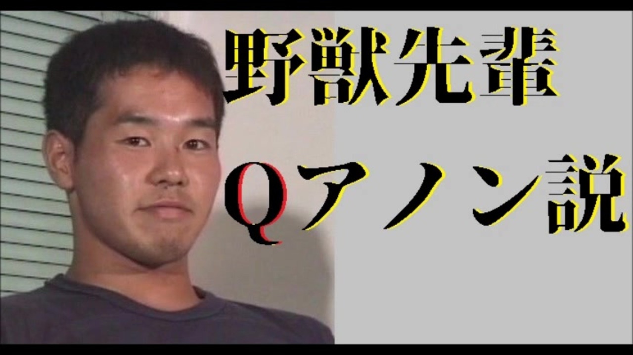 陰謀論 野獣先輩qアノン説 都市伝説 ニコニコ動画