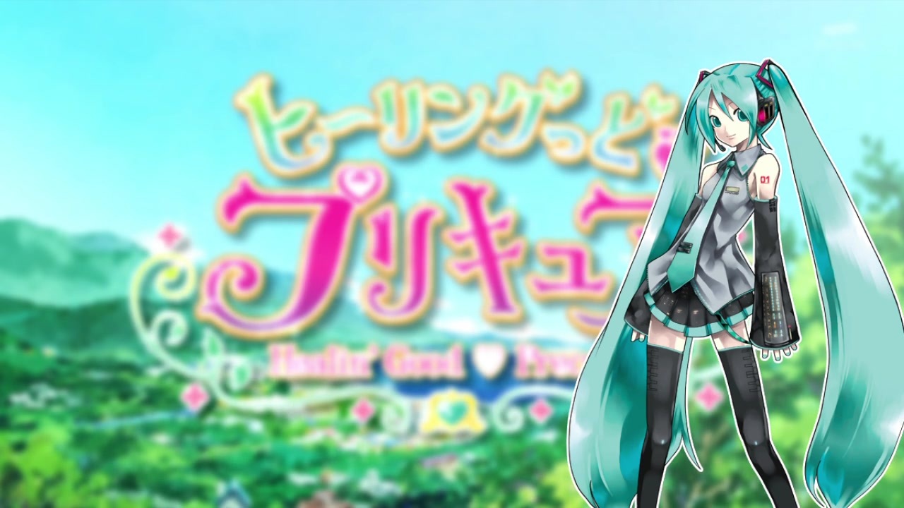 ヒーリングっど プリキュア 初音ミク ニコニコ動画