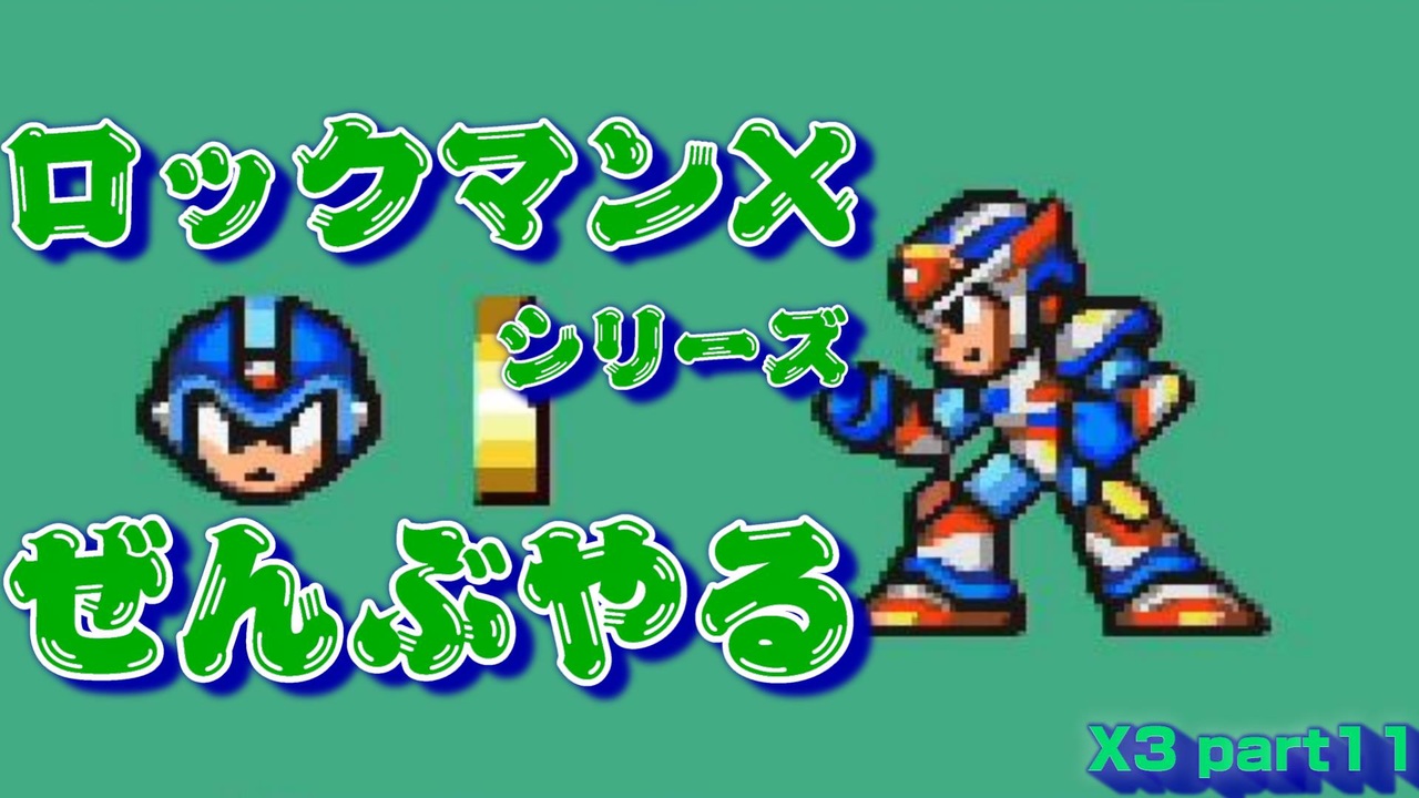 人気の ロックマンx3 動画 1 6本 10 ニコニコ動画