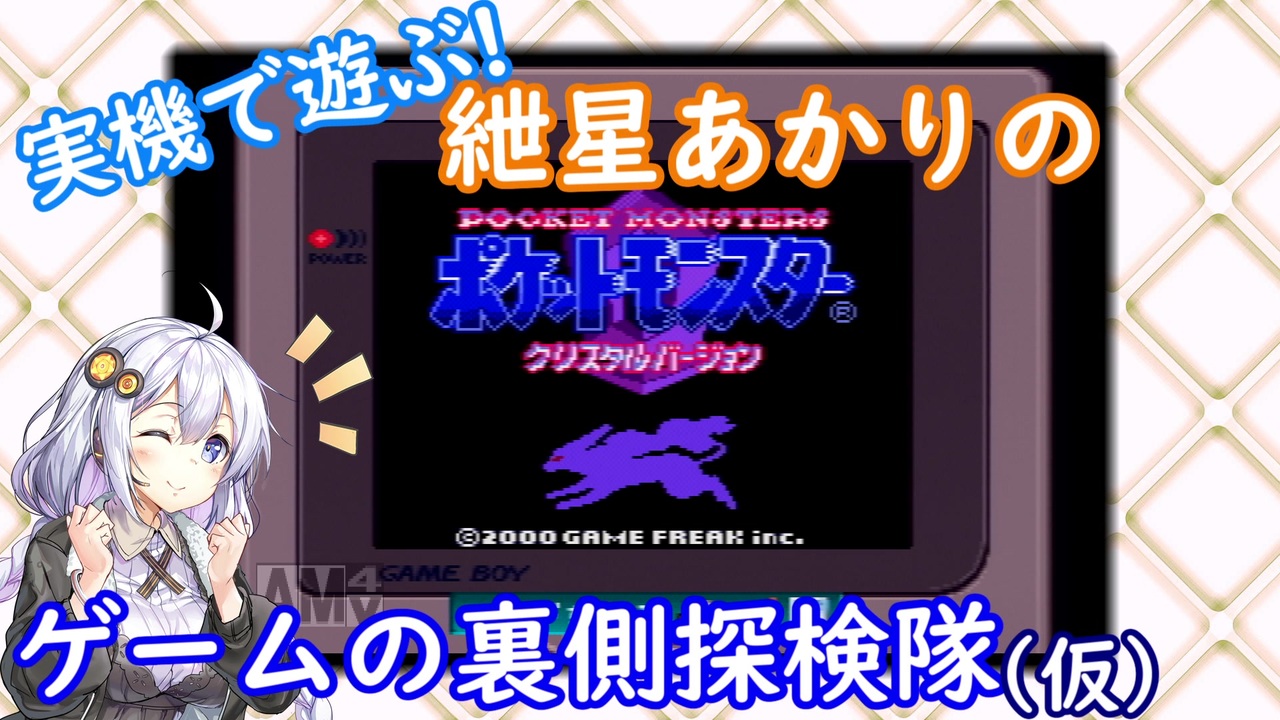 ポケモンクリスタル 実機で遊ぶ 紲星あかりのゲームの裏側探検隊 仮 Vol 03 Voiceroid解説 ニコニコ動画