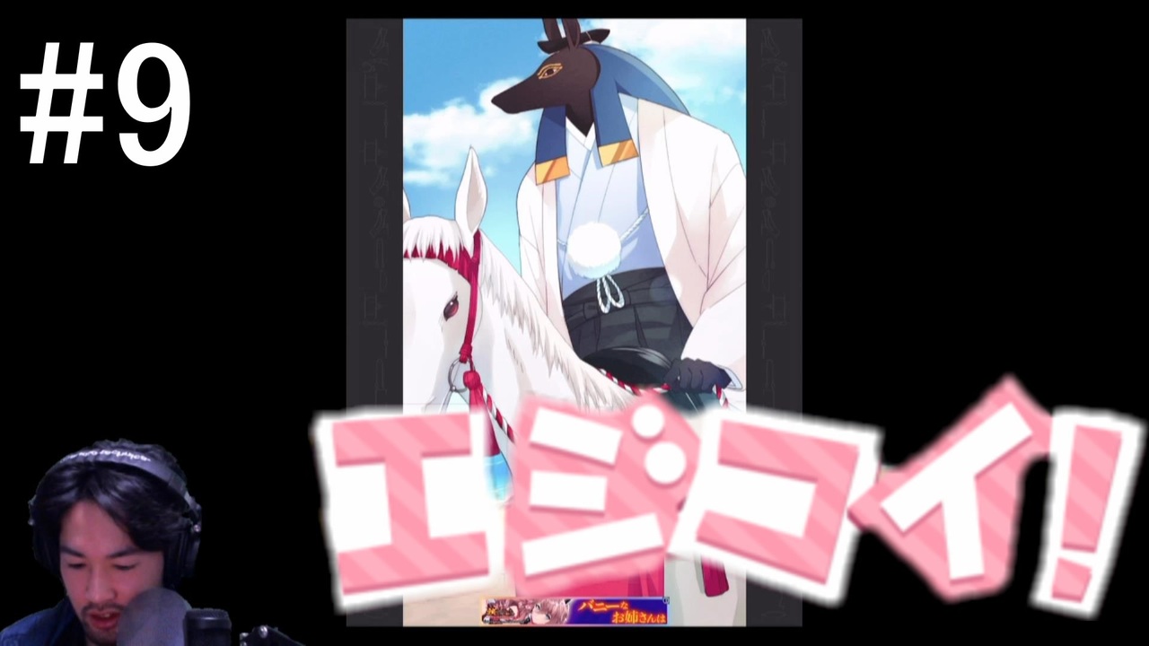 ひげのおじさんだけどエジプト神と恋したい エジコイ アイドル編 9 ニコニコ動画