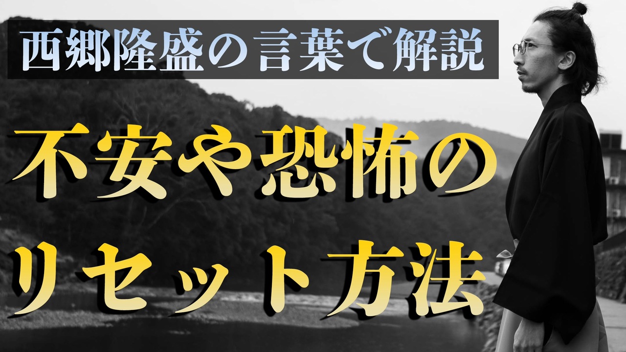 不安や恐怖をなくす方法を 西郷隆盛の名言で解説 ニコニコ動画