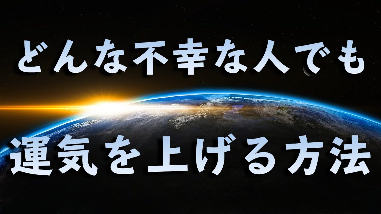 運気を上げる方法 江戸時代から続く開運法則 ニコニコ動画