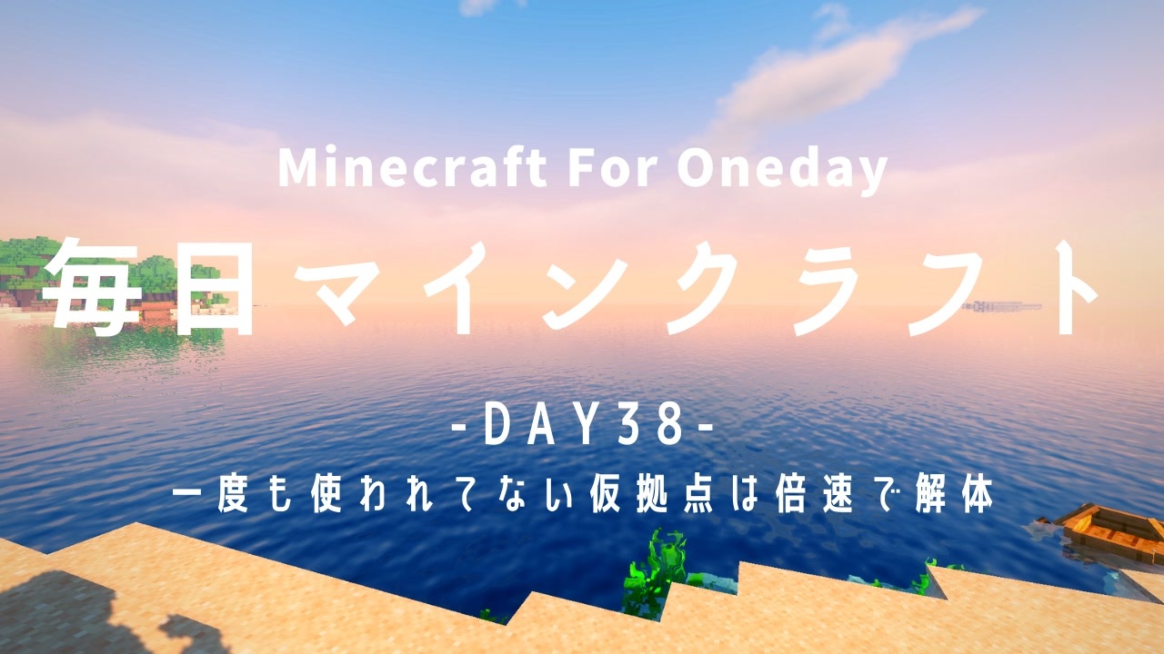 毎日マインクラフト Day38 一度も使われてない仮拠点は倍速で解体 ニコニコ動画