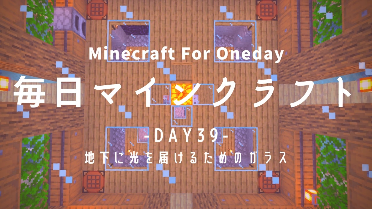 毎日マインクラフト Day39 地下に光を届けるためのガラス ニコニコ動画