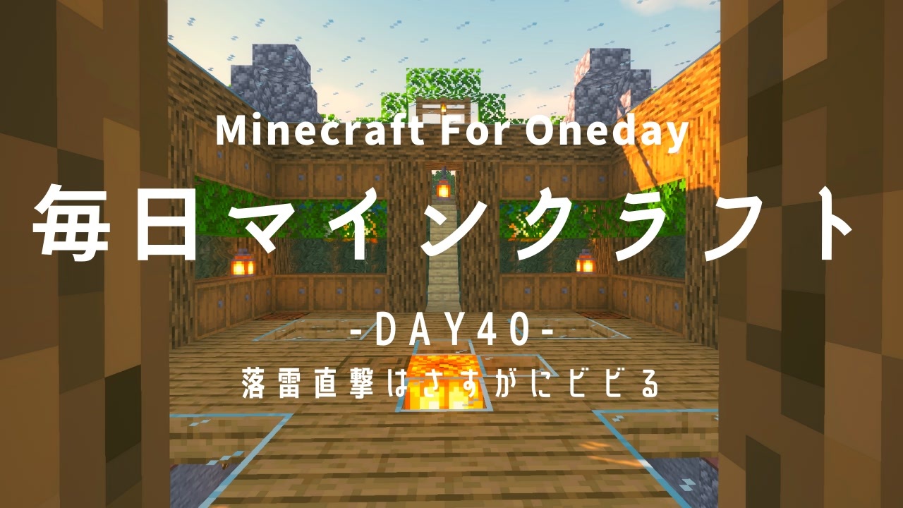 毎日マインクラフト Day40 落雷直撃はさすがにビビる ニコニコ動画