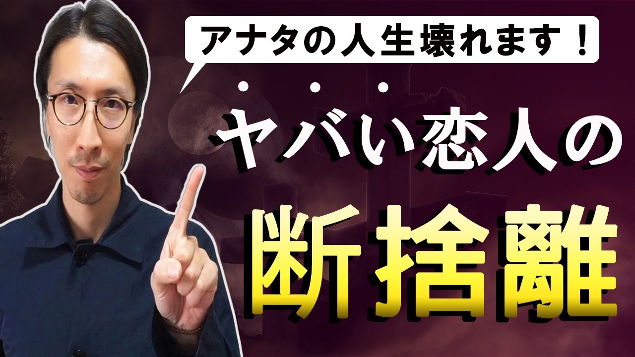 風水でする人間関係の断捨離 恋愛で人生を壊さないパートナー選び ニコニコ動画