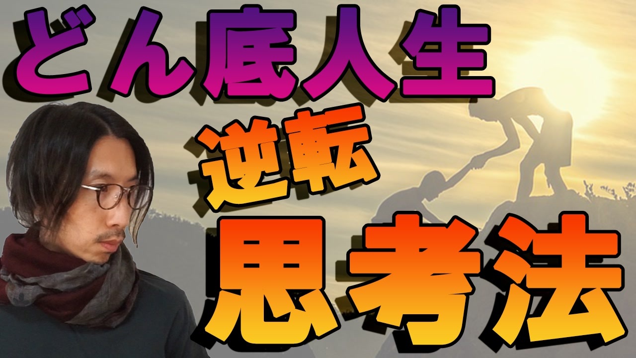 人生どん底から這い上がる方法 借金 闘病 孤独 裏切りから逆転する成功者 ニコニコ動画