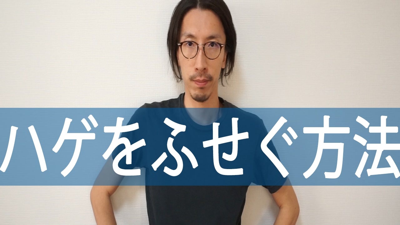 ハゲ 薄毛対策 セルフ治療で太い髪の毛を増やす ニコニコ動画