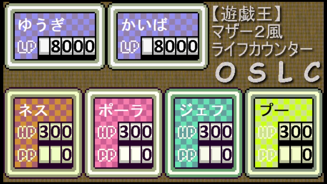 遊戯王 マザー２風ライフカウンターoslc 紹介動画 ニコニコ動画