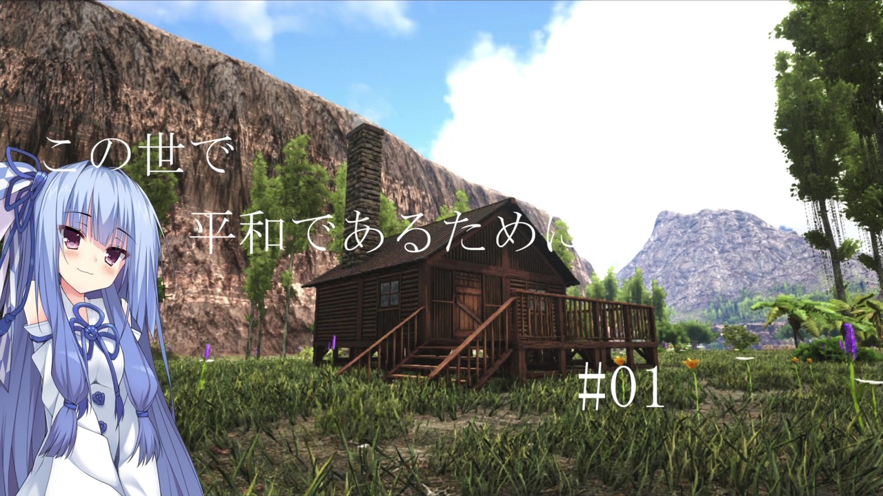 Ark Survival Evolved この世で平和であるために 01 Voiceroid実況 ニコニコ動画