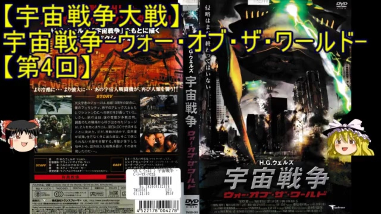 宇宙戦争大戦 ゆっくり作品紹介17 宇宙戦争 ウォー オブ ザ ワールド 第4回 ニコニコ動画