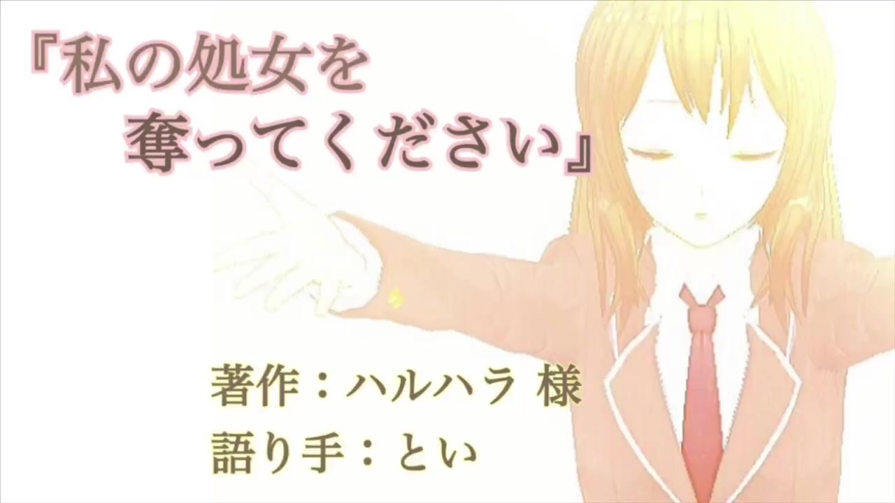 朗読 私の処女を奪ってください ニコニコ動画