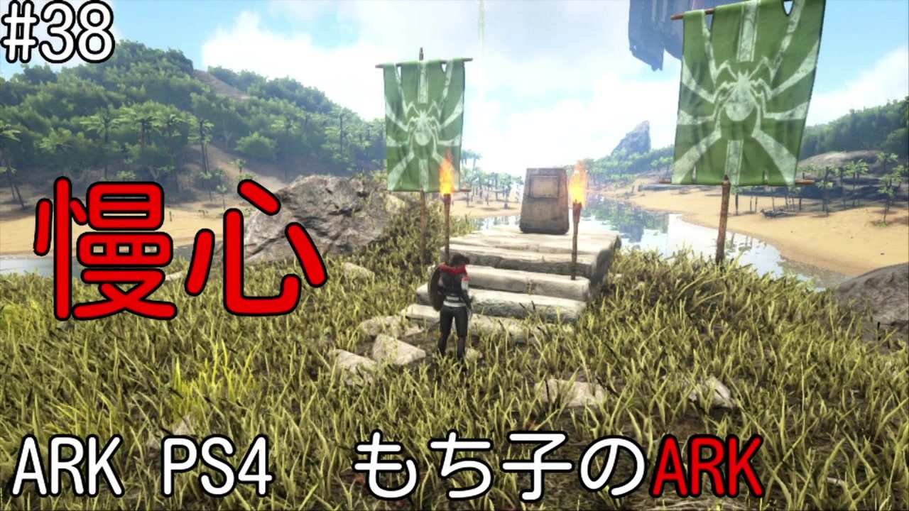 もち子のark 38 Ark Ps4 弦巻マキ ゆっくり ニコニコ動画