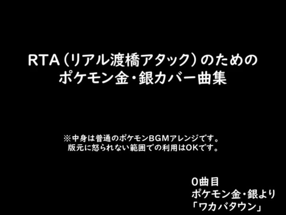 Rta リアル渡橋アタック のためのポケモン金 銀カバー曲集 ニコニコ動画