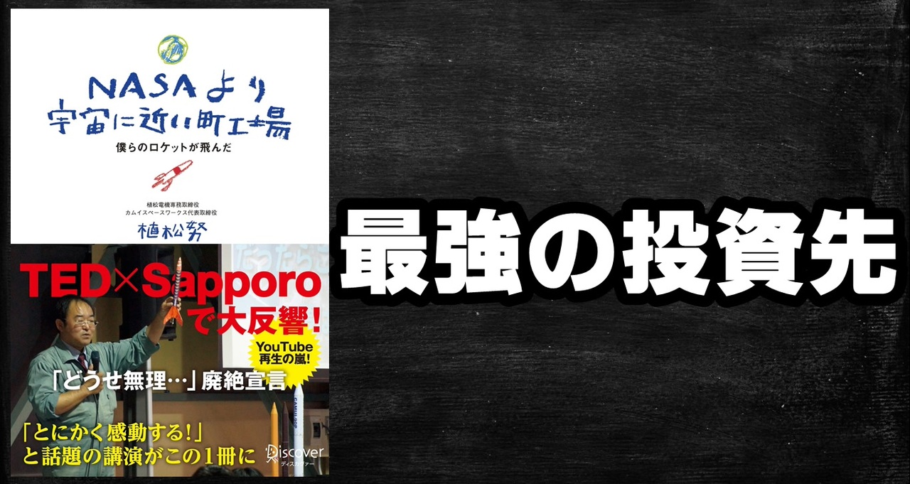 最強の投資先 下町ロケット植松努さんに学ぶ最高の投資先 ニコニコ動画