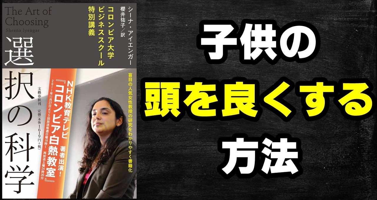 頭が良くなる子育て方法 シーナ アイエンガー著書 選択の科学 で解説 ニコニコ動画