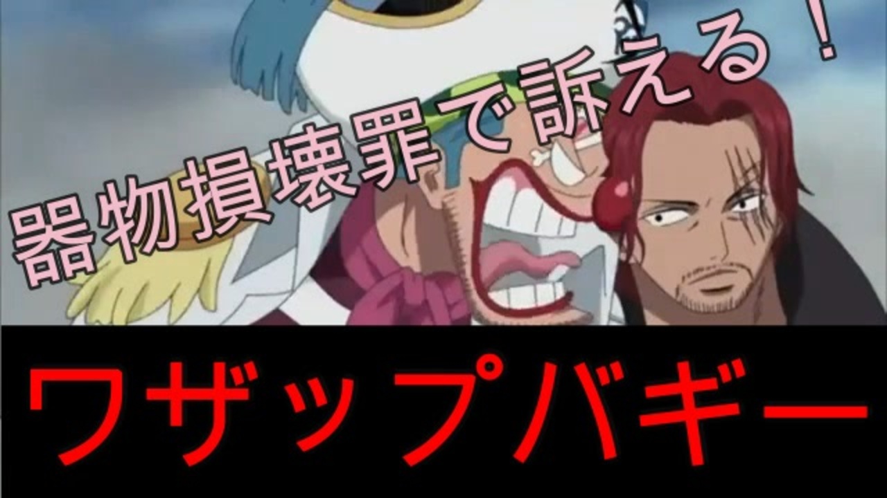 人気の バギー ワンピース 動画 25本 ニコニコ動画