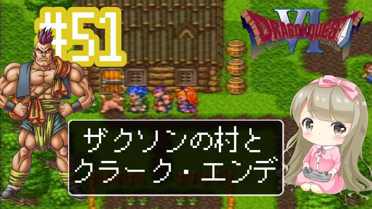 51 Dq6 ドラゴンクエスト６で癒される 女性実況 ニコニコ動画