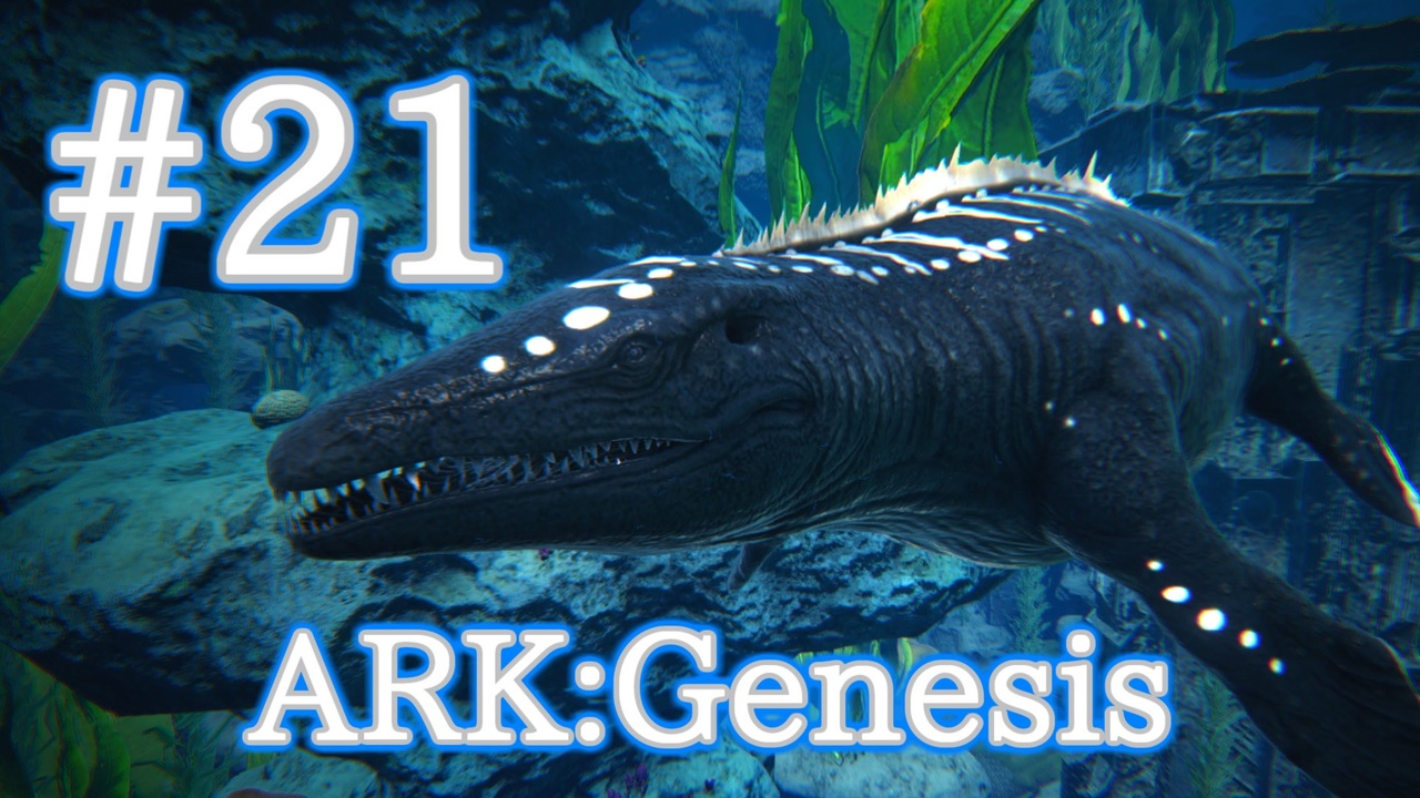 Ark Genesis 海の中の覇王モササウルスをテイム Part21 実況 ニコニコ動画