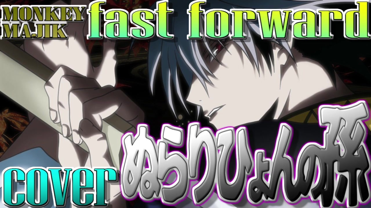 人気の Fast Forward 動画 18本 ニコニコ動画