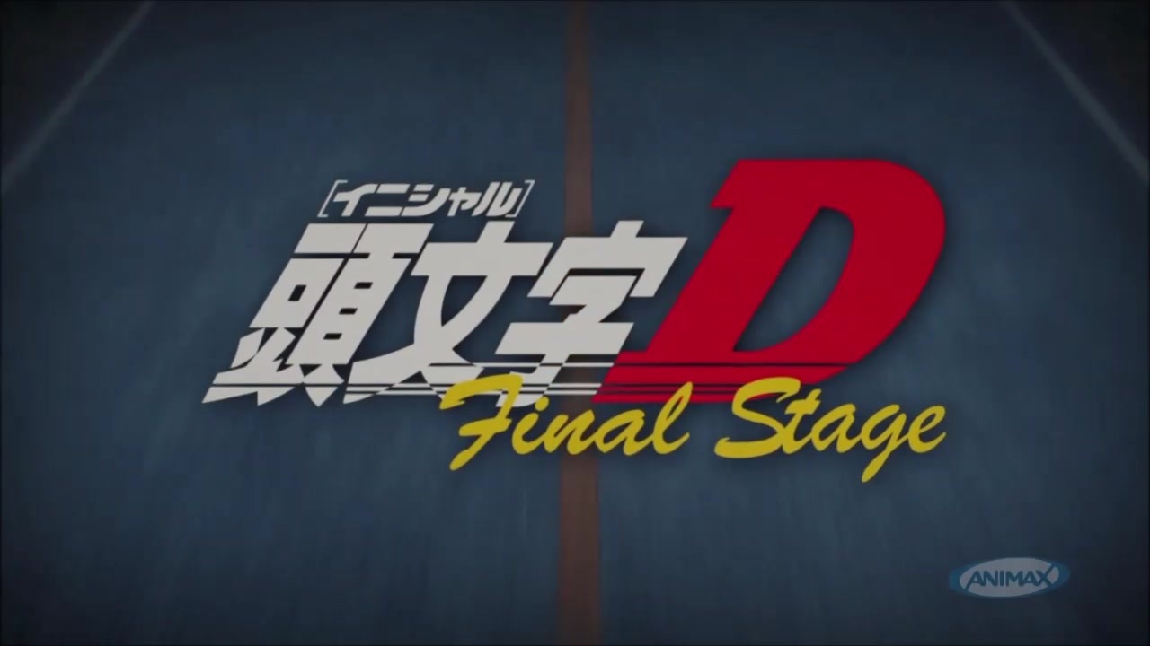 頭文字d Final Stageまとめ 前半 ニコニコ動画