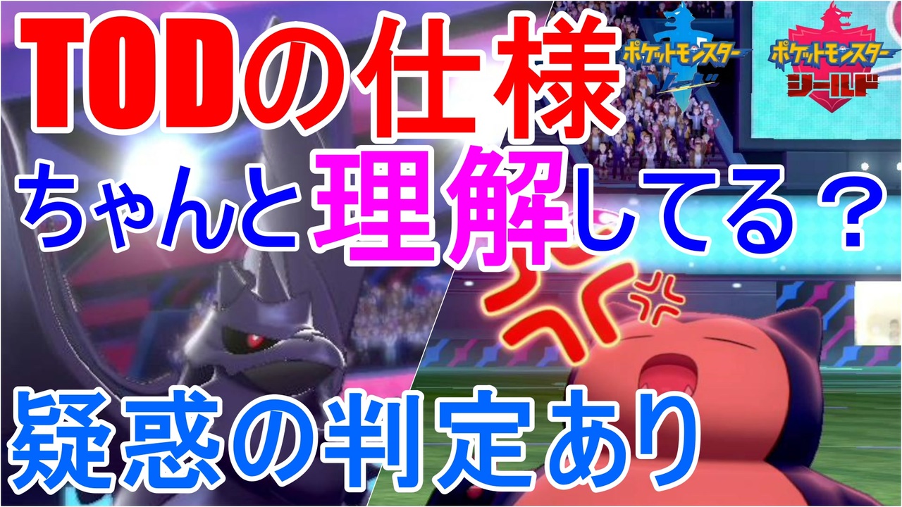 なぜ Todで勝ったと思ったら 疑惑の判定が ガラルポケモン縛りpart2 ポケモン剣盾 ニコニコ動画