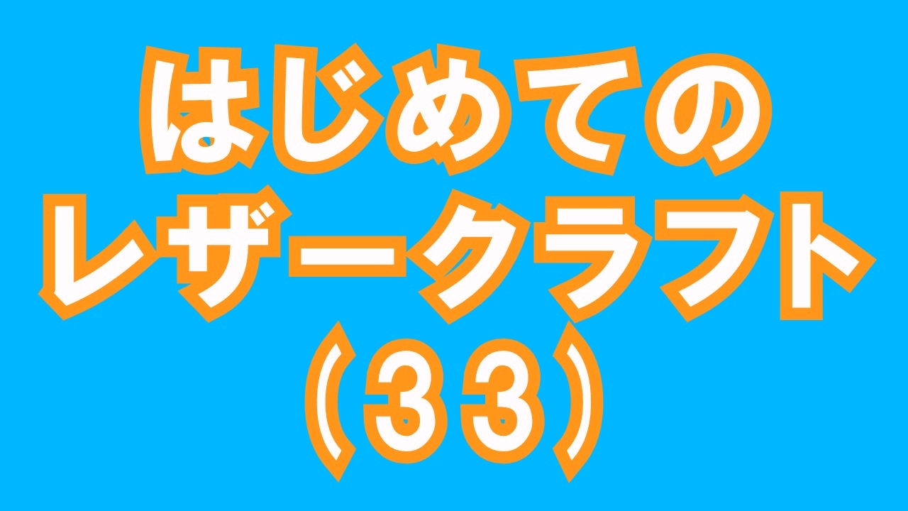 はじめてのレザークラフト つくってみよう 33 アシェット ニコニコ動画