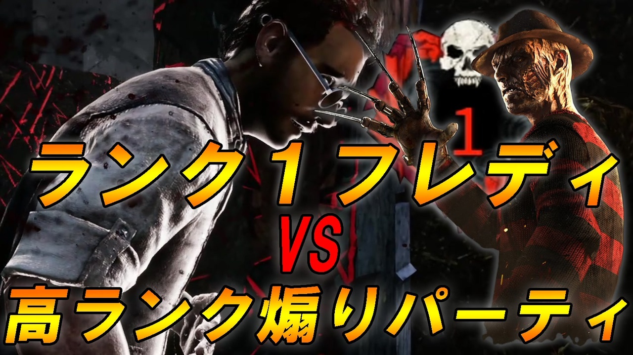 Dbd ランク1フレディが立ち回り解説しながら煽りサバイバーを全滅 ニコニコ動画