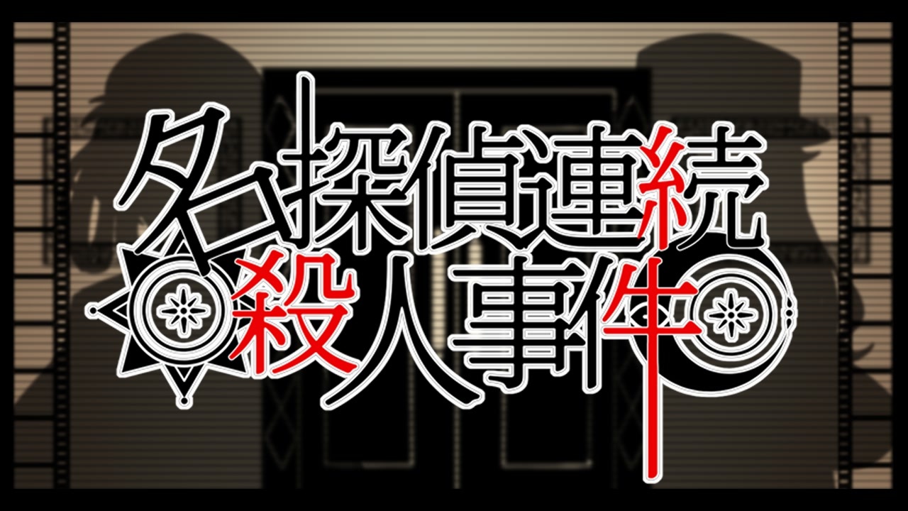 人気の 女学生探偵シリーズ 動画 111本 ニコニコ動画
