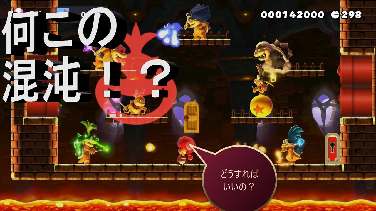 マリオメーカー2 クッパ七人衆が一斉に襲ってきた 一体どうすればいいの ニコニコ動画