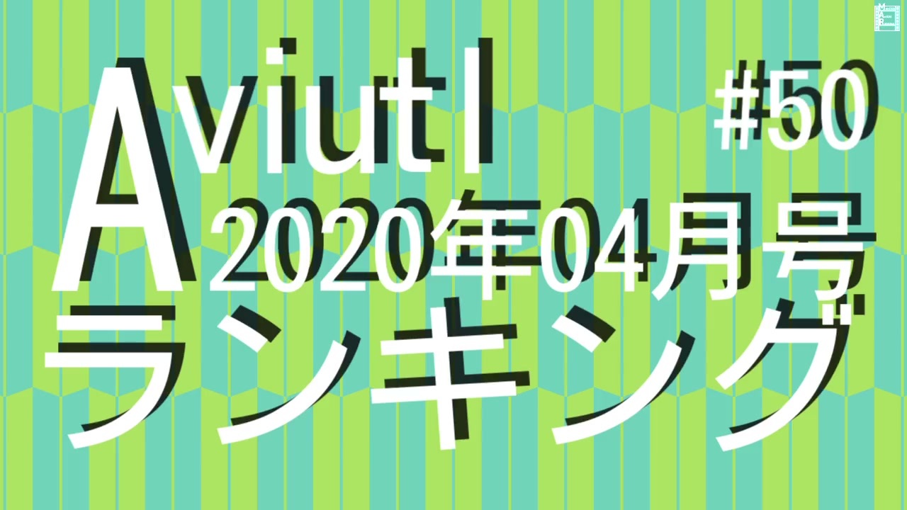 月刊aviutlランキング 2020年04月号 50 ニコニコ動画