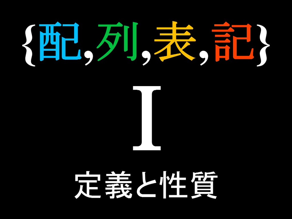 配列表記 定義と性質 ニコニコ動画