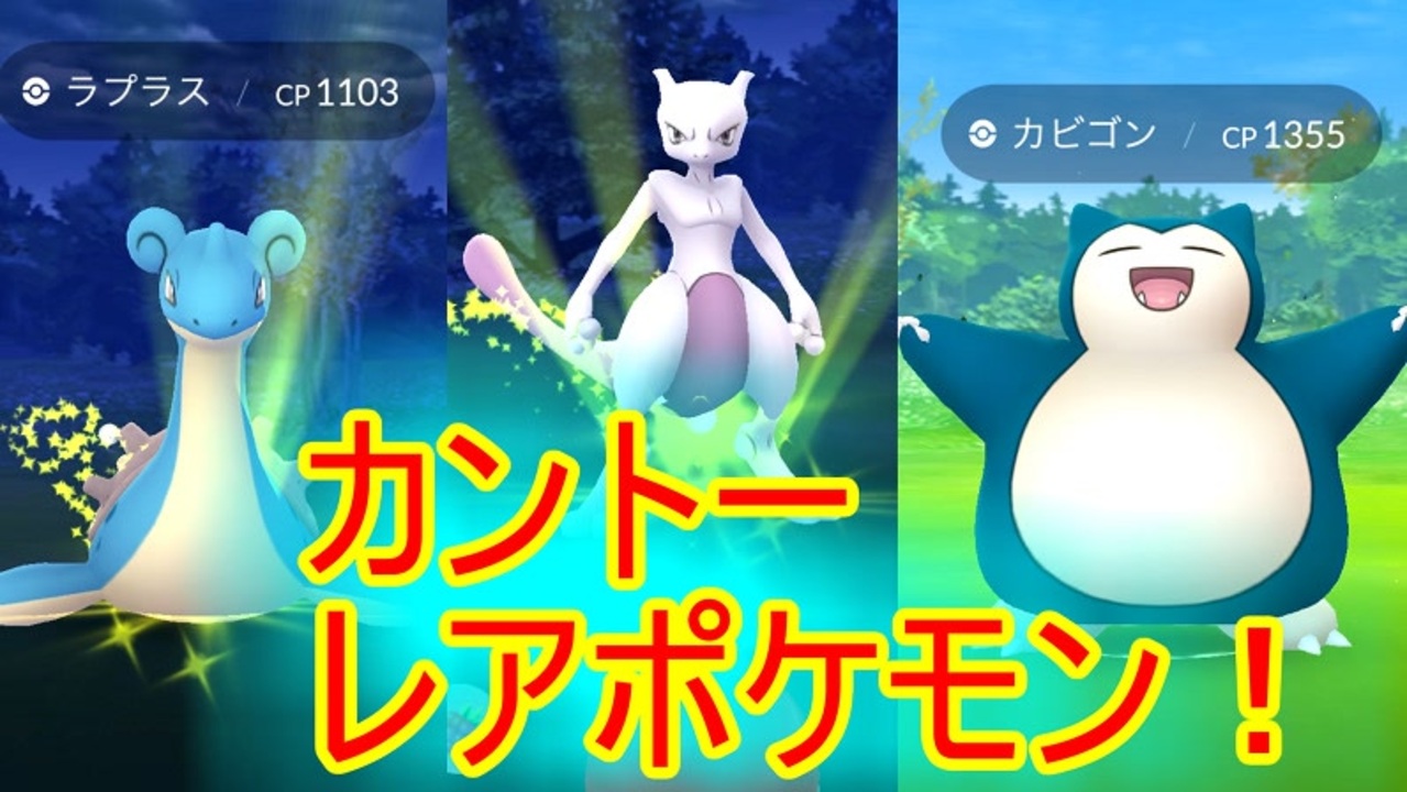 ポケモンgo ジェネレーションチャレンジ カントー編 クリアしてレアポケモンをゲットせよ ニコニコ動画