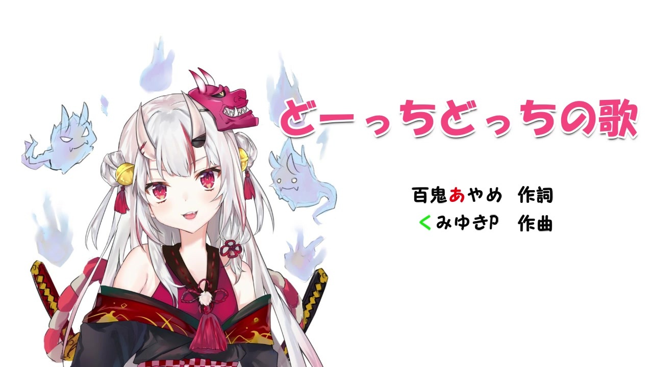 あやめ 百 鬼
