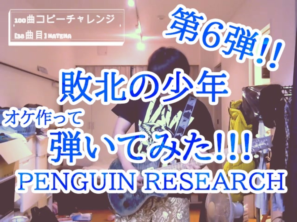 敗北の少年 弾いてみた Penguin Research Guiter Cover 1chorus 38曲目 ニコニコ動画