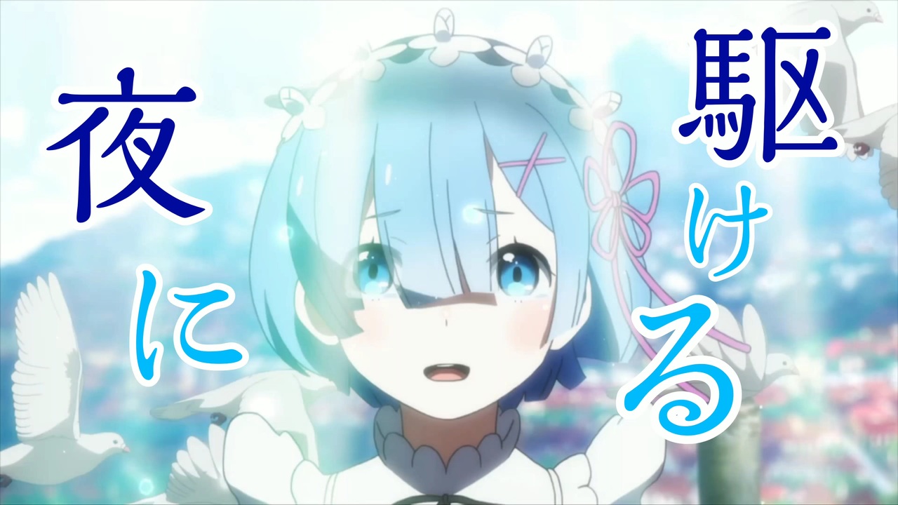 人気の レム 動画 1 000本 3 ニコニコ動画