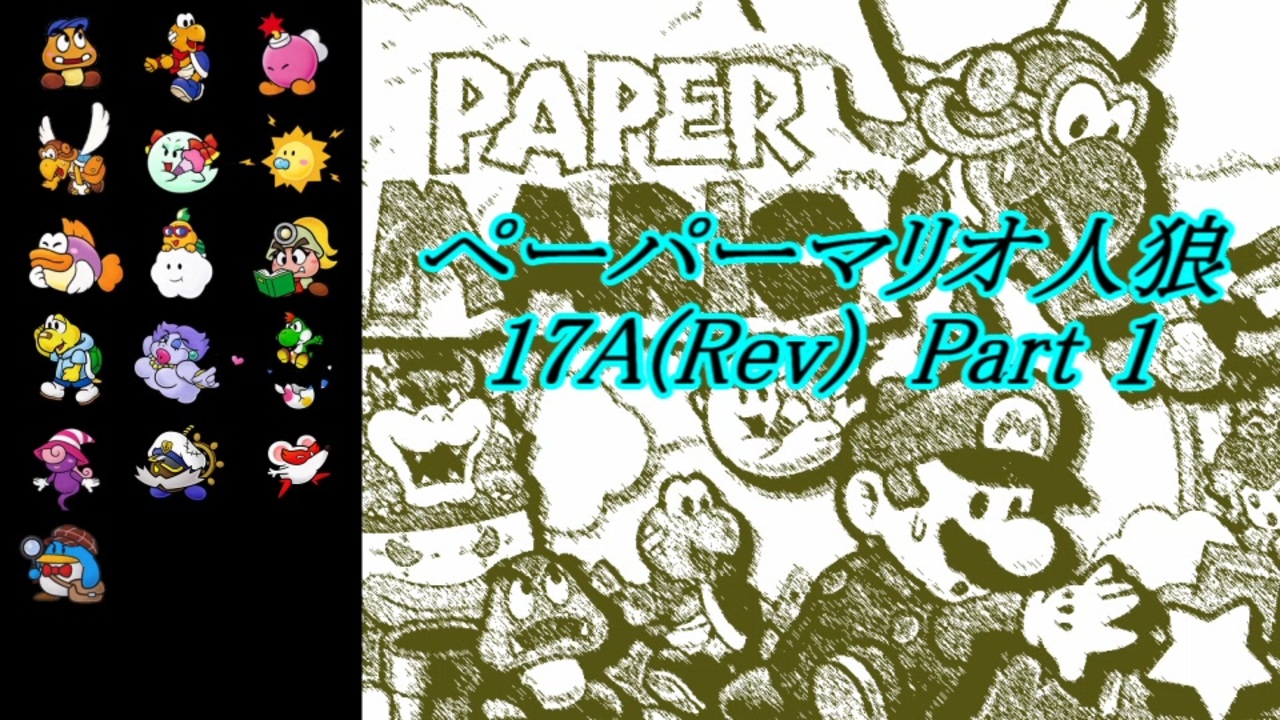 ペーパーマリオ人狼 17a Rev Part1 ニコニコ動画