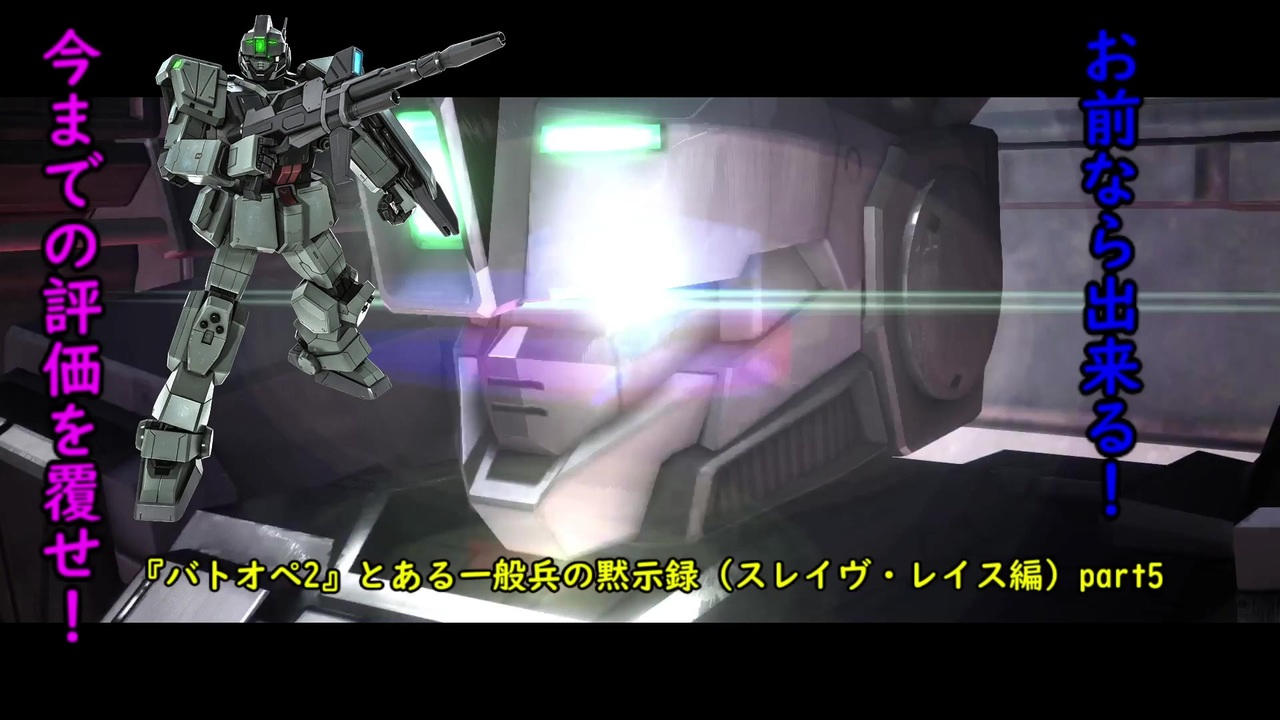 機動戦士ガンダムバトルオペレーション2 動画投稿 全6件 Pamu優しいコクとクラフトボスさんのシリーズ ニコニコ動画