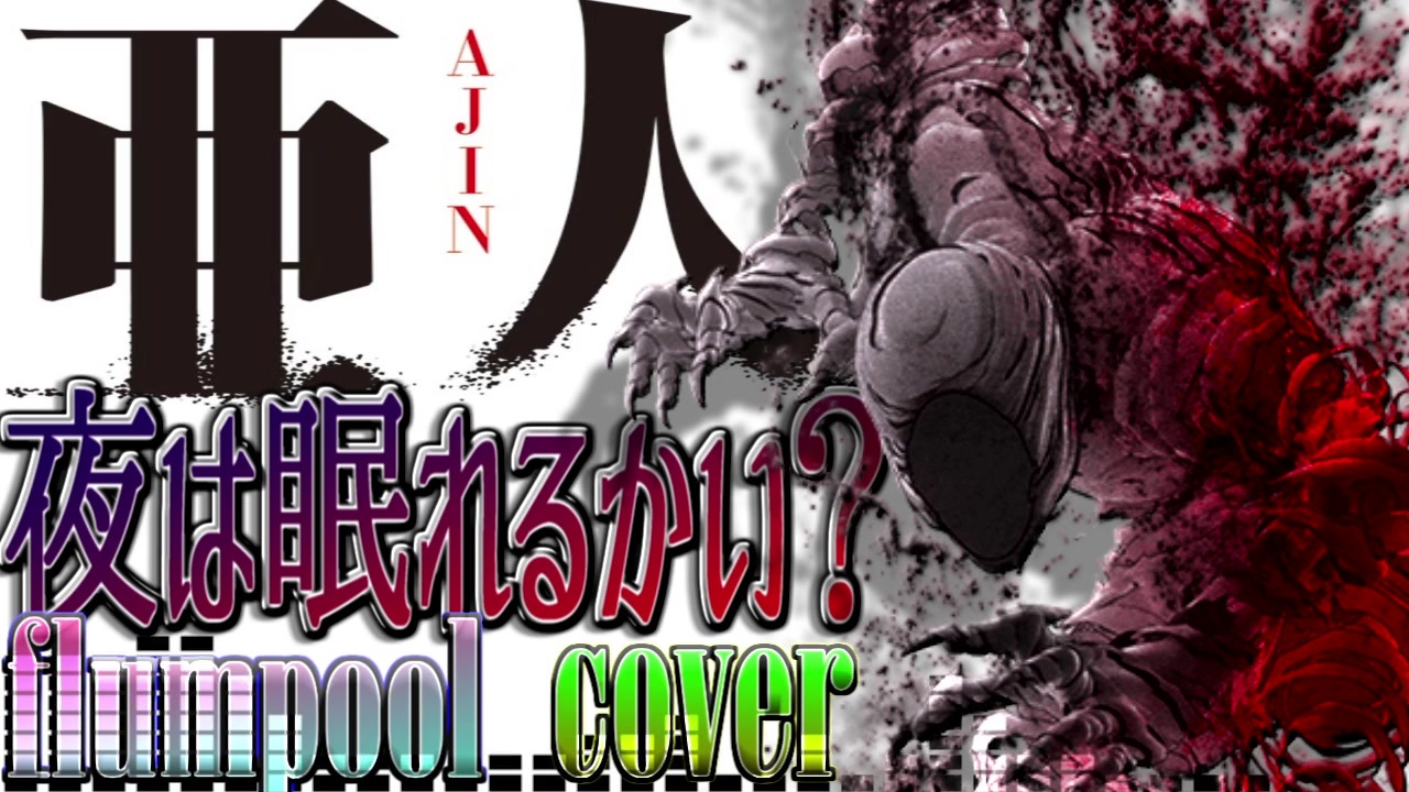 人気の 夜は眠れるかい 動画 42本 ニコニコ動画