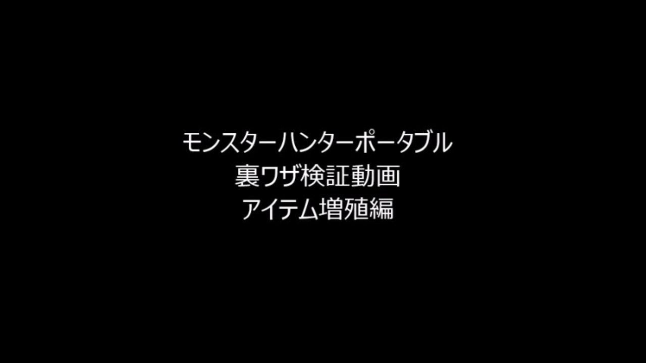 モンスターハンターポータブル 裏ワザ検証動画 アイテム増殖 ニコニコ動画