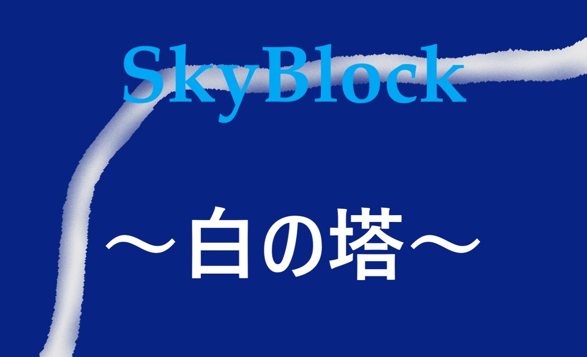 Minecraft 配布ワールド 白の塔 Cm 1 15 2 ニコニコ動画